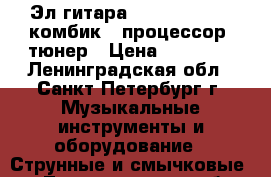 Эл.гитара ashtone qc 5   комбик   процессор  тюнер › Цена ­ 11 900 - Ленинградская обл., Санкт-Петербург г. Музыкальные инструменты и оборудование » Струнные и смычковые   . Ленинградская обл.,Санкт-Петербург г.